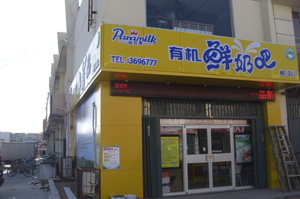 孤岛店