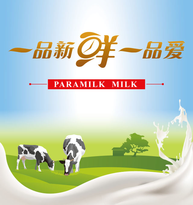 一品新鲜一品爱 柏拉蒙有机奶