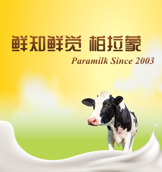 牛奶要新鲜 柏拉蒙在身边