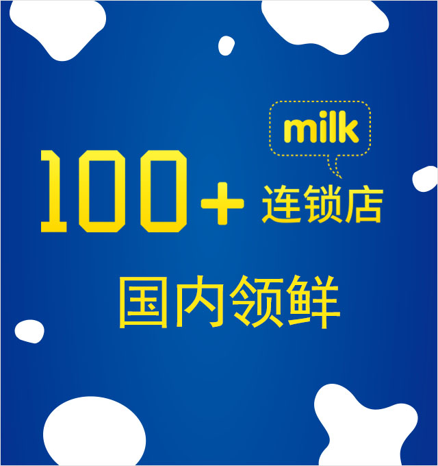 100+连锁店国内领鲜